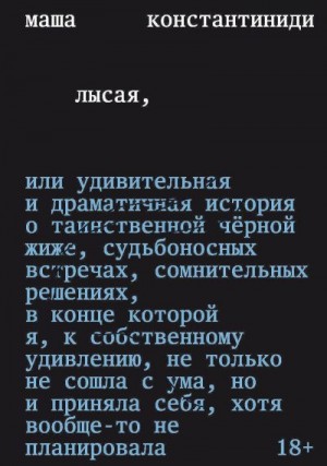 Константиниди Маша - Лысая
