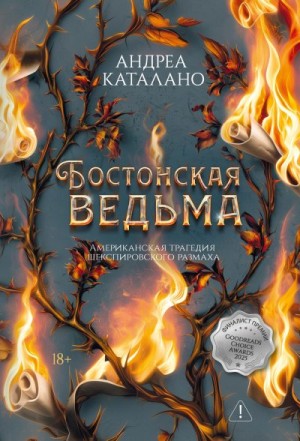 Каталано Андреа - Бостонская ведьма