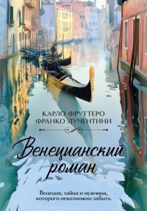 Фруттеро Карло, Лучентини Франко - Венецианский роман
