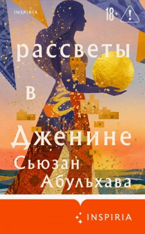 Абульхава Сьюзан - Рассветы в Дженине