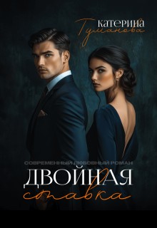 Туманова Катерина - Двойная ставка