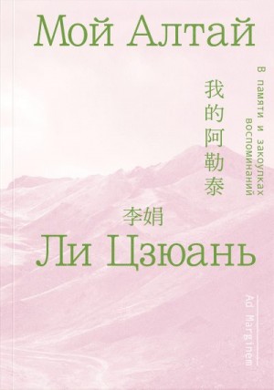 Цзюань Ли - Мой Алтай. В памяти и закоулках воспоминаний