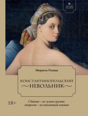 Романа Мюриель - Константинопольский невольник
