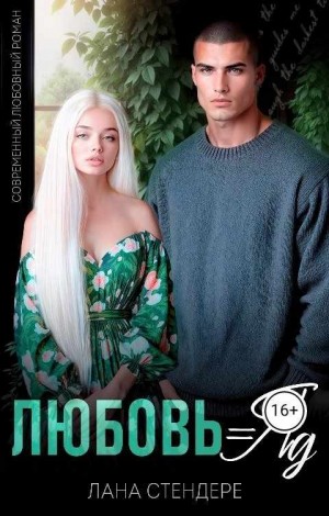 Стендере Лана - Любовь = яд + Бонусная глава
