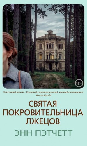 Пэтчетт Энн - Святая покровительница лжецов