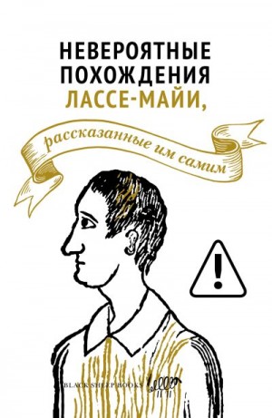 Мулин Ларс - Невероятные похождения Лассе-Майи, рассказанные им самим