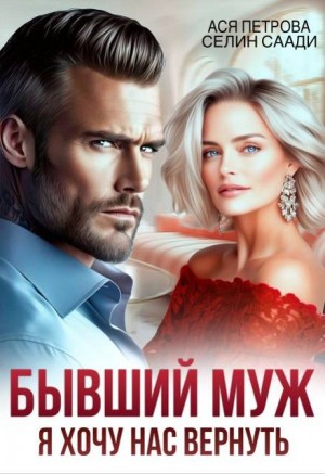 Петрова Анастасия, Саади Селин - Бывший муж. Я хочу нас вернуть