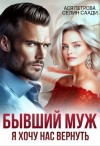 Петрова Анастасия, Саади Селин - Бывший муж. Я хочу нас вернуть