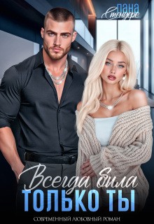 Стендере Лана - Всегда была только ты