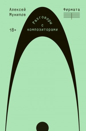 Мунипов Алексей - Фермата. Разговоры с композиторами