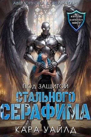 Уайлд Кара - Под защитой стального серафима