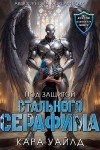Уайлд Кара - Под защитой стального серафима