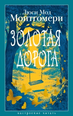Монтгомери Люси Мод - Золотая дорога