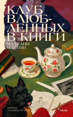 Мартин Маделин - Клуб влюбленных в книги