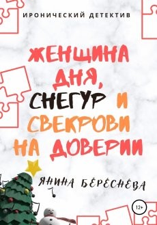 Береснева Янина - Женщина дня, Снегур и свекрови на доверии