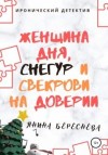 Береснева Янина - Женщина дня, Снегур и свекрови на доверии
