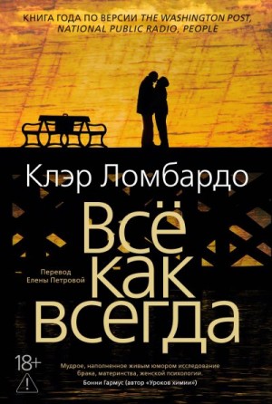 Ломбардо Клэр - Всё как всегда