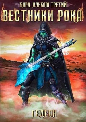 Гедеон Александр и Евгения - Бард. Альбом третий: Вестники рока