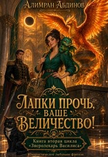 Абдинов Алимран - Лапки прочь, ваше величество!