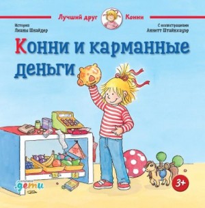 Шнайдер Лиана - Конни и карманные деньги