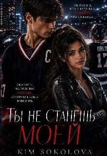Sokolova Kim - Ты не станешь Моей