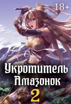 Мухин Владимир - Укротитель амазонок 2