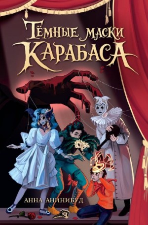 Анинибуд Анна - Тёмные маски Карабаса