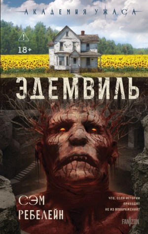 Ребелейн Сэм - Эдемвиль