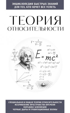 Москаленко Н., Москаленко Н.В. - Теория относительности. Для тех, кто хочет все успеть