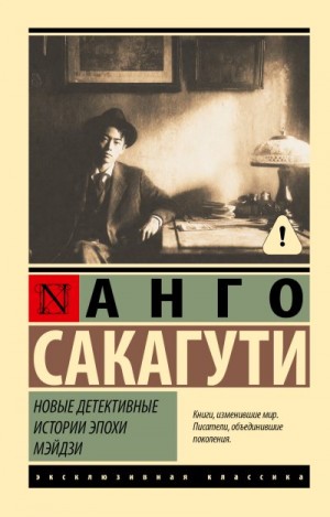 Сакагути Анго - Новые детективные истории эпохи Мэйдзи