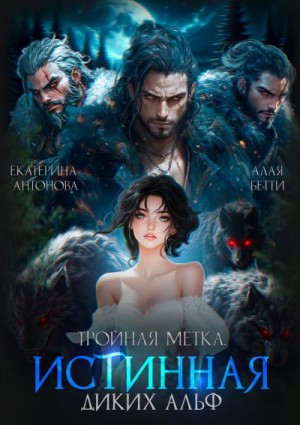 Антонова Екатерина, Бетти Алая - Тройная метка. Истинная диких Альф