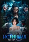 Антонова Екатерина, Бетти Алая - Тройная метка. Истинная диких Альф