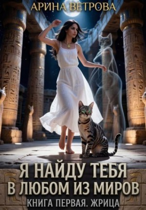 Ветрова Арина - Я найду тебя в любом из миров. Книга 1. Жрица