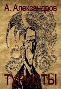 Александров Александр Н. - Туристы