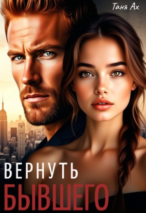 Ах Таня - Вернуть бывшего