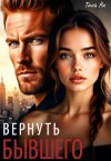 Ах Таня - Вернуть бывшего