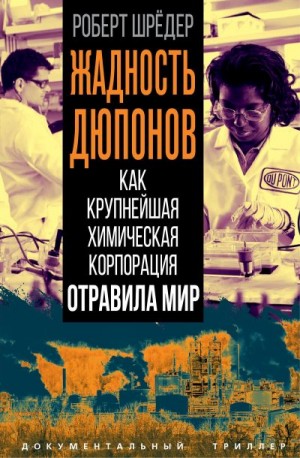 Шрёдер Роберт - Жадность Дюпонов. Как крупнейшая химическая корпорация отравила мир