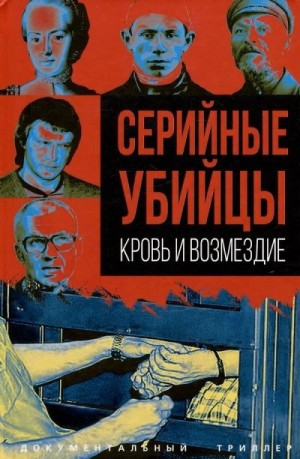 Алдонин Сергей - Серийные убийцы. Кровь и возмездие