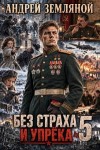 Земляной Андрей Борисович - Без страха и упрёка 5