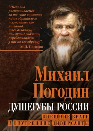 Погодин Михаил Петрович, Катков Михаил Никифорович - Душегубы России. Внешние враги и внутренние диверсанты