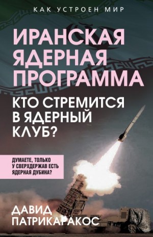 Патрикаракос Давид - Иранская ядерная программа. Кто стремится в ядерный клуб?