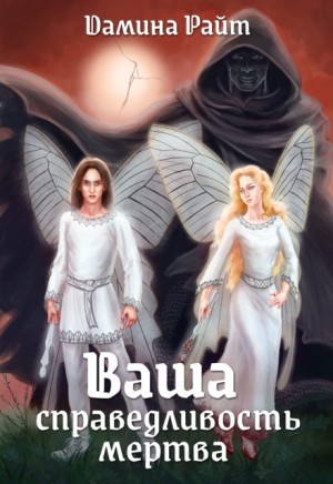 Райт (Вера Дельвейс) Дамина - Ваша справедливость мертва