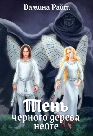 Райт (Вера Дельвейс) Дамина - Тень чёрного дерева нейге