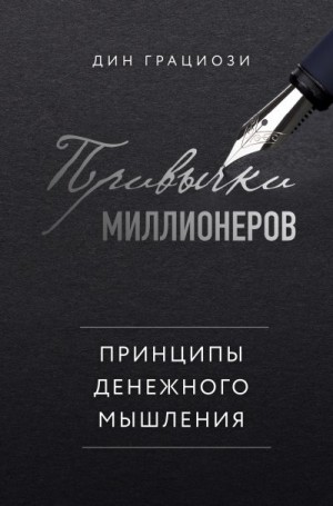 Грациози Дин - Привычки миллионеров. Принципы денежного мышления