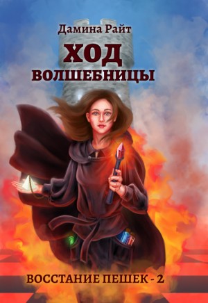 Райт (Вера Дельвейс) Дамина - Ход Волшебницы
