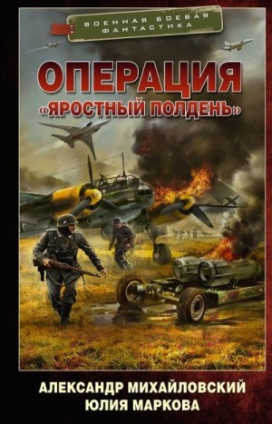 Михайловский Александр, Маркова Юлия Викторовна - Операция «Яростный полдень»