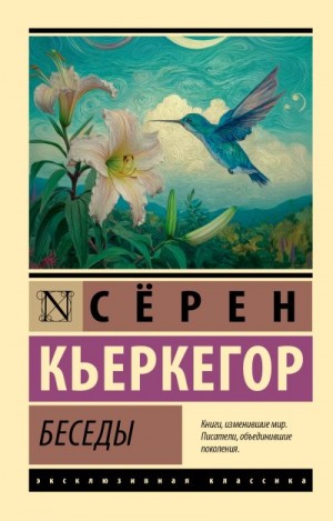 Кьеркегор Серен - Беседы