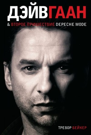 Бейкер Тревор - Дэйв Гаан & второе пришествие Depeche Mode
