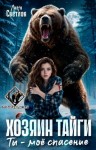 Светлая Лана - Хозяин тайги. Ты - моё спасение