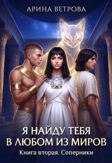 Ветрова Арина - Я найду тебя в любом из миров. Книга 2. Соперники